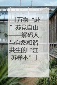 万物“赴”苏竞自由——解码人与自然和谐共生的“江苏样本”