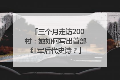 三个月走访200村：她如何写出首部红军后代史诗？