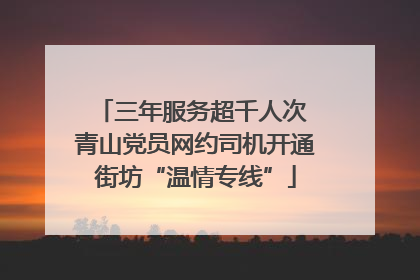 三年服务超千人次 青山党员网约司机开通街坊“温情专线”