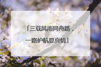 三载风雨同舟路，一路护航显真情
