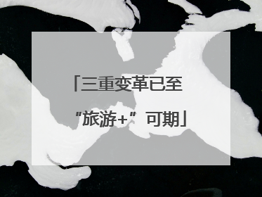 三重变革已至 “旅游+”可期