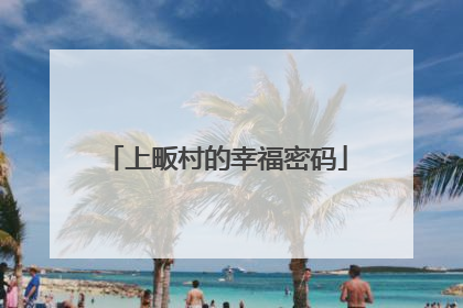 上畈村的幸福密码
