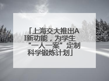 上海交大推出AI新功能，为学生“一人一案”定制科学锻炼计划