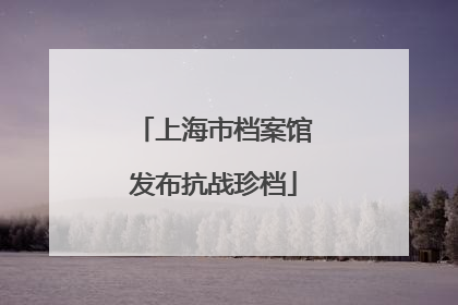 上海市档案馆发布抗战珍档
