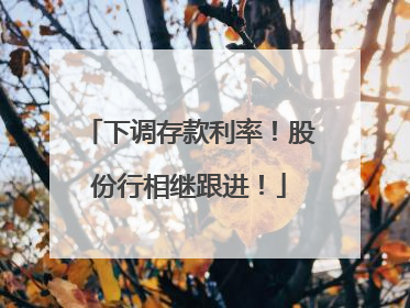 下调存款利率！股份行相继跟进！