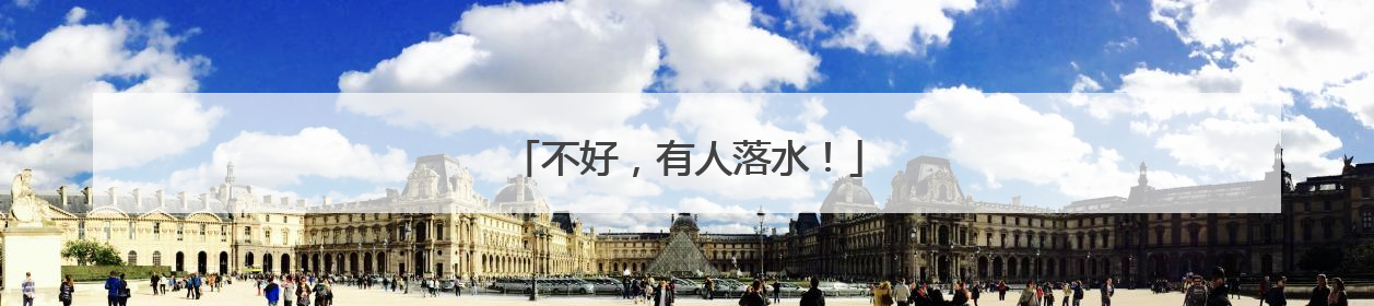 不好，有人落水！