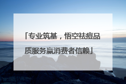 专业筑基，悟空祛痘品质服务赢消费者信赖