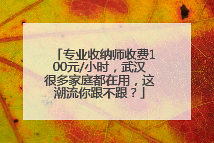 专业收纳师收费100元/小时，武汉很多家庭都在用，这潮流你跟不跟？