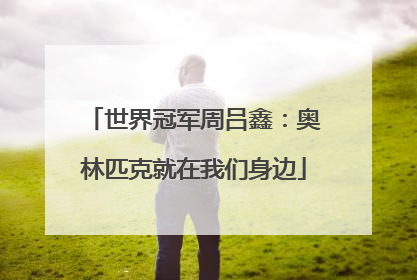 世界冠军周吕鑫：奥林匹克就在我们身边