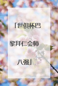 世俱杯巴黎拜仁会师八强