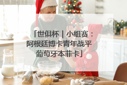 世俱杯｜小组赛：阿根廷博卡青年战平葡萄牙本菲卡