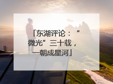 东湖评论：“微光”三十载，一朝成星河