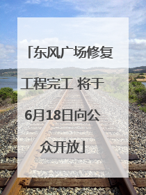 东风广场修复工程完工 将于6月18日向公众开放