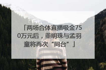 两场合体直播吸金750万元后,董明珠与孟羽童将再次“同台”