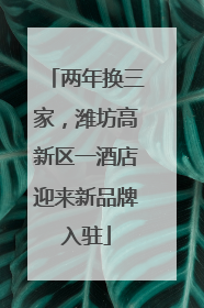 两年换三家，潍坊高新区一酒店迎来新品牌入驻