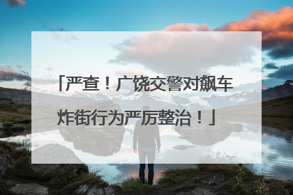 严查！广饶交警对飙车炸街行为严厉整治！