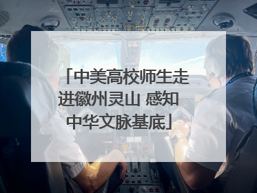 中美高校师生走进徽州灵山 感知中华文脉基底