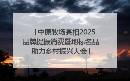 中原牧场亮相2025品牌提振消费暨地标名品助力乡村振兴大会