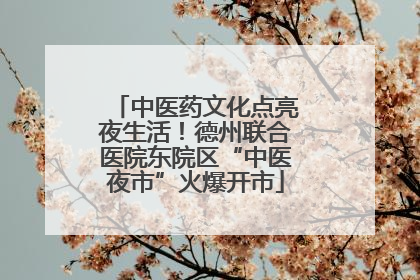 中医药文化点亮夜生活！德州联合医院东院区“中医夜市”火爆开市