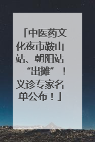 中医药文化夜市鞍山站、朝阳站“出摊”！义诊专家名单公布！