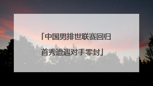 中国男排世联赛回归首秀遭遇对手零封