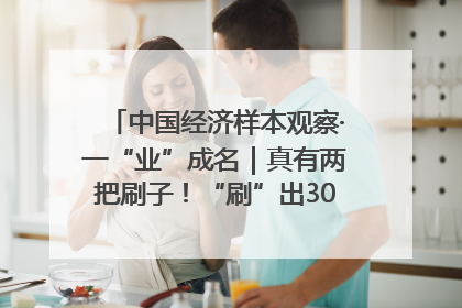 中国经济样本观察·一“业”成名｜真有两把刷子！“刷”出30亿级“颜值经济”
