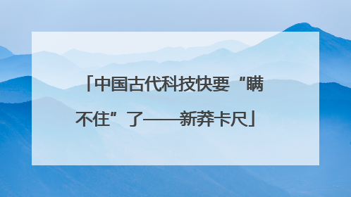 中国古代科技快要“瞒不住”了——新莽卡尺