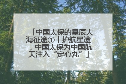 中国太保的星辰大海征途①丨护航星途，中国太保为中国航天注入“定心丸”