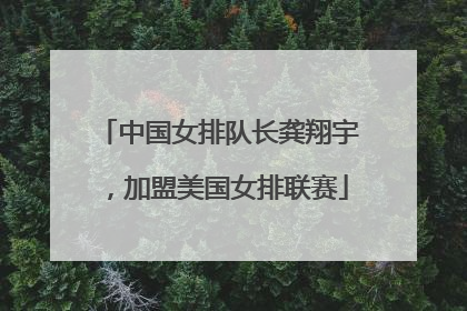 中国女排队长龚翔宇，加盟美国女排联赛