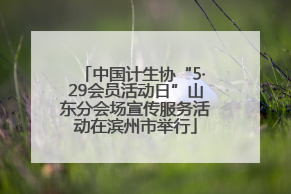 中国计生协“5·29会员活动日”山东分会场宣传服务活动在滨州市举行