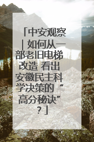 中安观察｜如何从一部老旧电梯改造 看出安徽民主科学决策的“高分秘诀”？