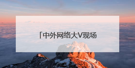 中外网络大V现场“带货”，今年杨梅季慈溪可以这样玩