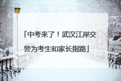 中考来了！武汉江岸交警为考生和家长指路