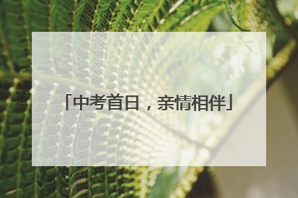 中考首日，亲情相伴