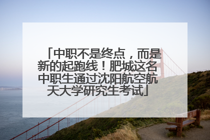 中职不是终点，而是新的起跑线！肥城这名中职生通过沈阳航空航天大学研究生考试