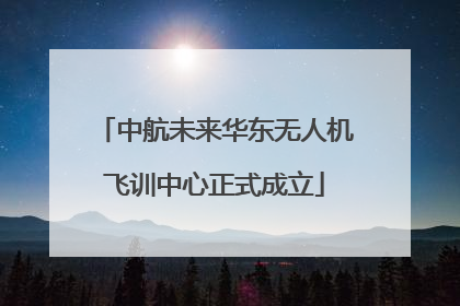 中航未来华东无人机飞训中心正式成立