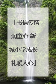 书信传情润童心 新城小学成长礼暖人心