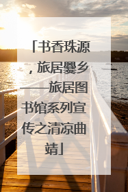 书香珠源，旅居爨乡——旅居图书馆系列宣传之清凉曲靖