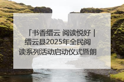 书香缙云 阅读悦好｜缙云县2025年全民阅读系列活动启动仪式暨朗诵大赛颁奖晚会举行