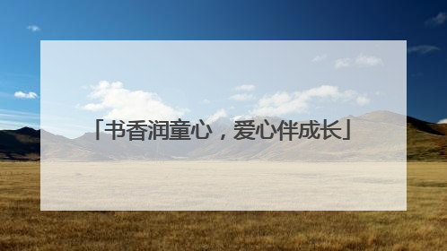 书香润童心，爱心伴成长