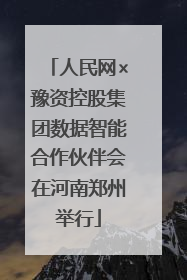 人民网×豫资控股集团数据智能合作伙伴会在河南郑州举行