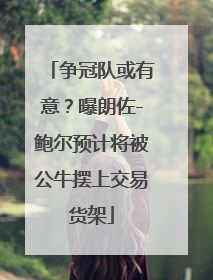 争冠队或有意？曝朗佐-鲍尔预计将被公牛摆上交易货架