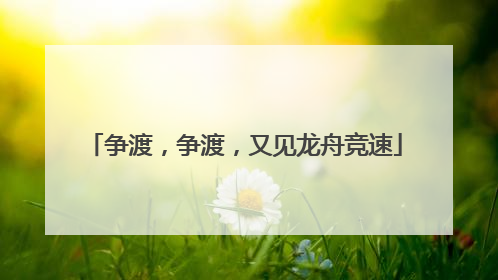 争渡，争渡，又见龙舟竞速