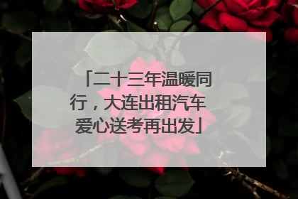 二十三年温暖同行，大连出租汽车爱心送考再出发