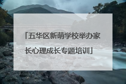 五华区新萌学校举办家长心理成长专题培训