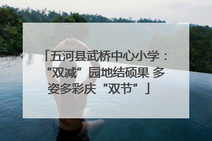五河县武桥中心小学：“双减”园地结硕果 多姿多彩庆“双节”