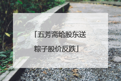 五芳斋给股东送粽子股价反跌