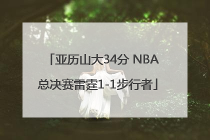 亚历山大34分 NBA总决赛雷霆1-1步行者