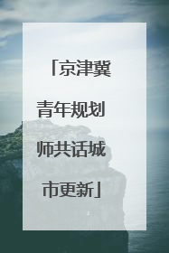 京津冀青年规划师共话城市更新