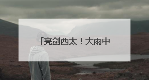 亮剑西太！大雨中歼-15带弹起飞驱离外机 影像公布